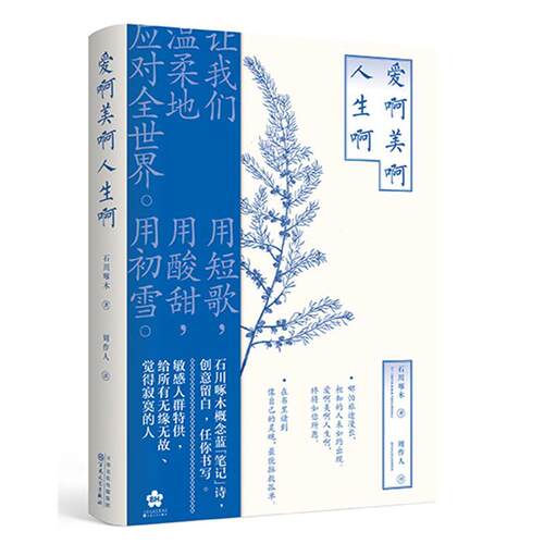 正版包邮  爱啊美啊人生啊 9787530677322 [日]石川啄木著周作人译时代华语出品 百花文艺出版社