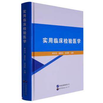 正版包邮  （精装）实用临床检验医学 9787519293383 韩安功,臧家兵,汤伟胜 世界图书出版公司
