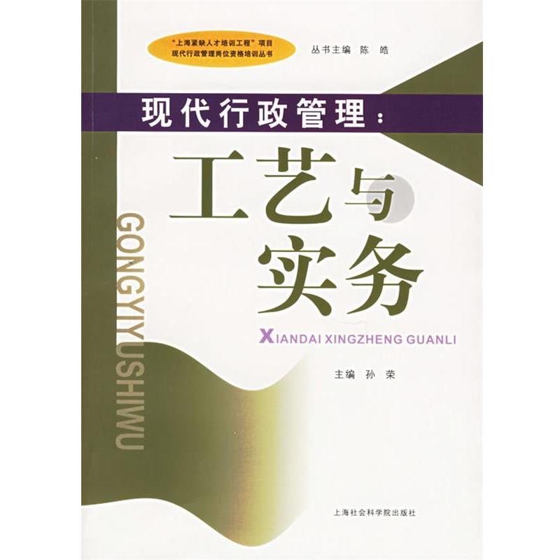 正版包邮  现代行政管理:工艺与实务(第3版) 9787806817612 上海社会科学院出版社 孙荣  主编