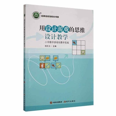正版包邮名师名校名校长书系：用设计游戏的思维设计教学·小学数学游戏化教学实战（四色）姚铁龙9787514396096现代出版社