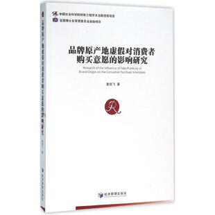 影响研究 9787509640180 经济管理出版 正版 南剑飞 品牌原产地虚假对消费者购买意愿 社 著 包邮