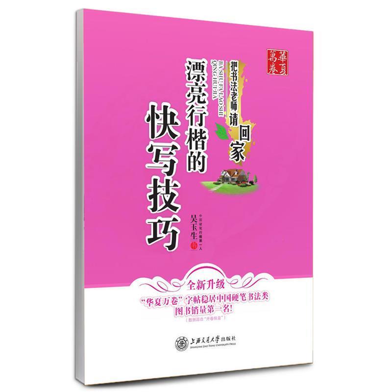 正版包邮  华夏万卷钢笔字帖:漂亮行楷的快写技巧吴玉生 9787313111227 上海交通大学出版社 吴玉生　书