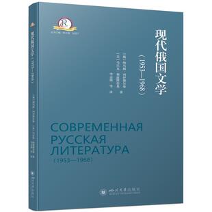 正版包邮  现代俄国文学(1953—1968) 9787569060850 四川大学出版社 [俄]纳乌姆·列伊德尔曼,[美]马尔克·利波维茨基