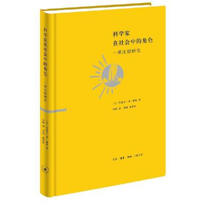 正版包邮  科学家在社会中的角色：一项比较研究 9787108066688 【美】约瑟夫·本-戴维著,刘晓 译 生活·读书·新知三联书店