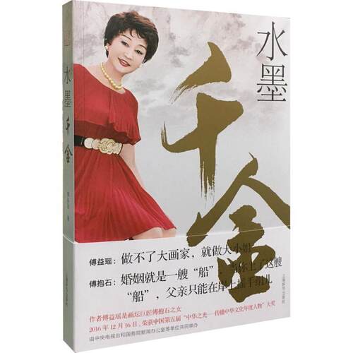 正版包邮  水墨千金 9787532650163 傅益瑶 著 上海辞书出版社