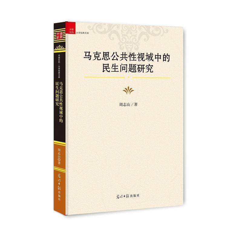 正版包邮  马克思公共性视域中的民生问题研究 9787519417086 光明日报出版社 周志山 著