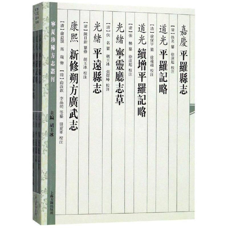 正版包邮  （嘉庆）平罗县志（道光）平罗记略（道光）续增平罗记略（光绪）宁灵厅志草 9787532587391 （清）佚名 徐保字 纂修 张