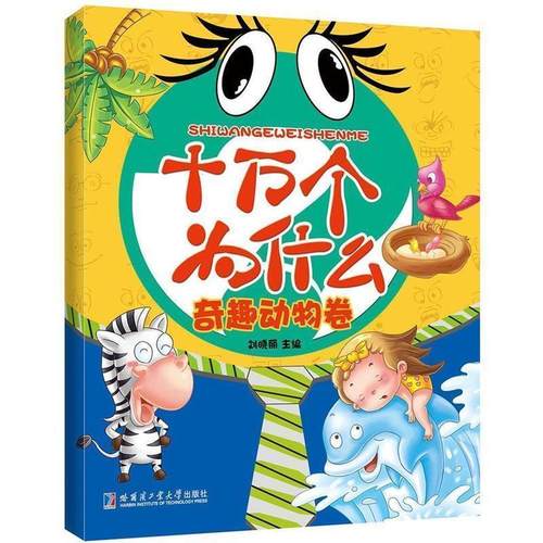 正版包邮  十万个为什么:奇趣动物卷（注音美绘版） 9787560356877 哈尔滨工业大学出版社 刘晓丽