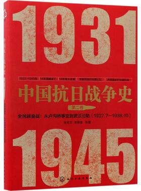 正版包邮  中国抗日战争史·第二卷，全民族奋战：从卢沟桥事变到武汉沦陷（1937年7月—1938年10月） 9787122295927 化学工业出版
