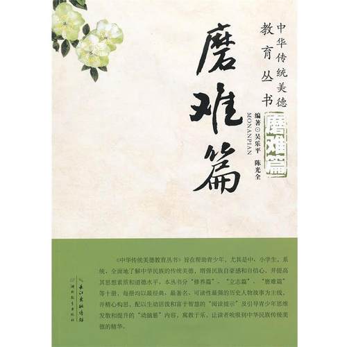 正版包邮  中华传统美德教育丛书： 磨难篇 9787535118165 湖北教育出版社 吴乐平,陈光全　编著