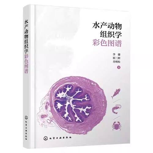 正版包邮  水产动物组织学彩色图谱 9787122484628 李健,靳二辉,肖明松 化学工业出版社