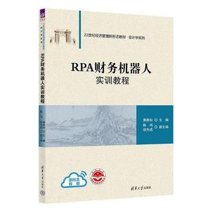 正版包邮 RPA财务机器人实训教程 9787302633518 清华大学出版社 黄静如 主编,陈鸿,侯先成 副主编