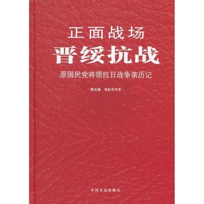 正版包邮  正面战场-晋绥抗战:原国民党将领抗日战争亲历记 9787503437052 中国文史出版社 陈长捷,韩伯琴　等著