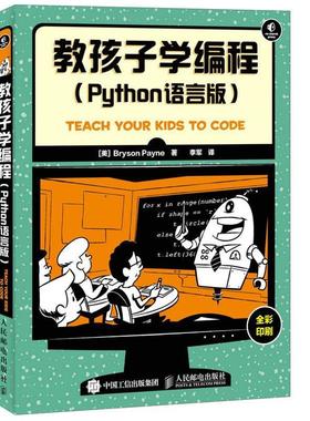正版包邮  教孩子学编程 9787115416346 人民邮电出版社 [美] Bryson Payne