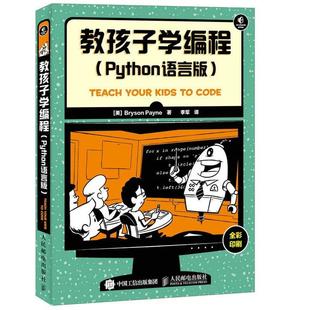 9787115416346 人民邮电出版 社 正版 Bryson 教孩子学编程 美 Payne 包邮
