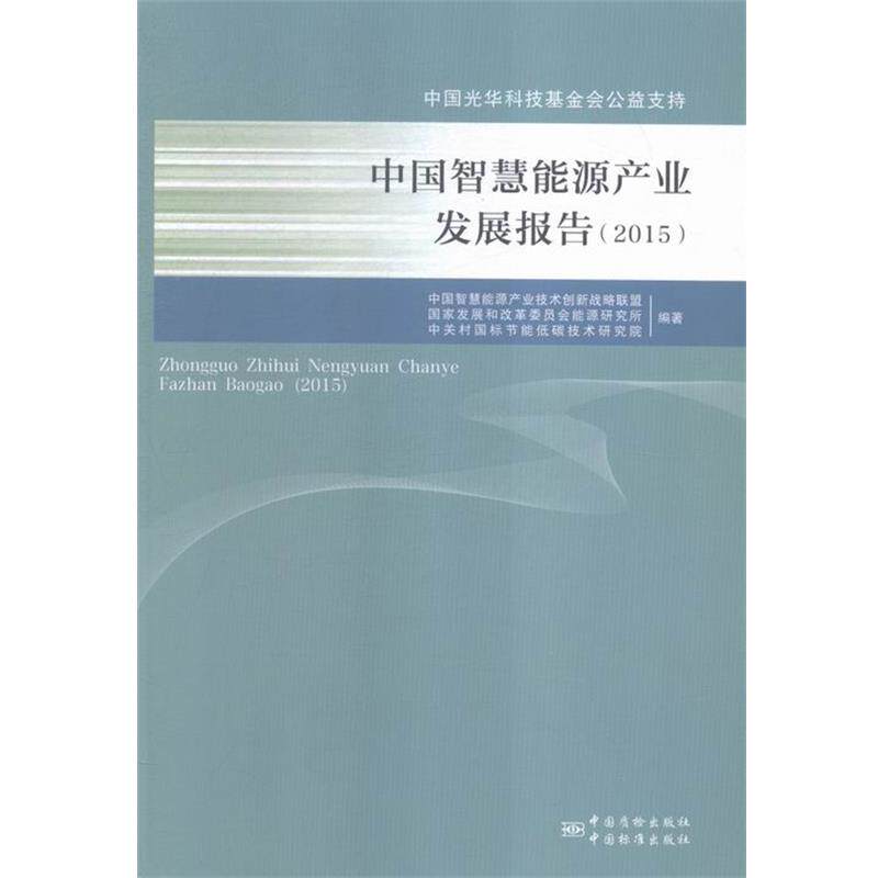 正版包邮  中国智慧能源产业发展报告（2015） 9787506680769 中国智慧能源产业技术创新战略联盟,国家发展和改革委员会能源研究所 - 实物图