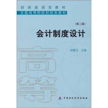 正版包邮  会计制度设计 9787509510476 阎德玉 编 中国财政经济出版社