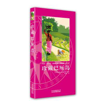 正版包邮  珍藏巴厘岛 9787805019611 Gallimard,旅行指南编写组编,林丽琴 译 北京美术摄影出版社