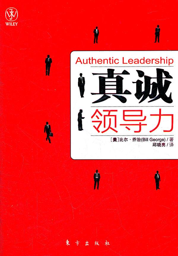 （正版包邮）库存尾货 封面稍许县旧 真诚领导力9787506042970东方无