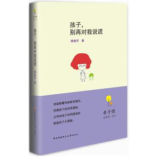 正版包邮 孩子,别再对我说谎 9787304059095 杨春环 中央广播电视大学出版社