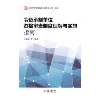 正版包邮  装备承制单位资格审查制度理解与实施指南 专著 王巧云等编著 zhuang bei cheng 9787502646387 中国质检出版社，中国标