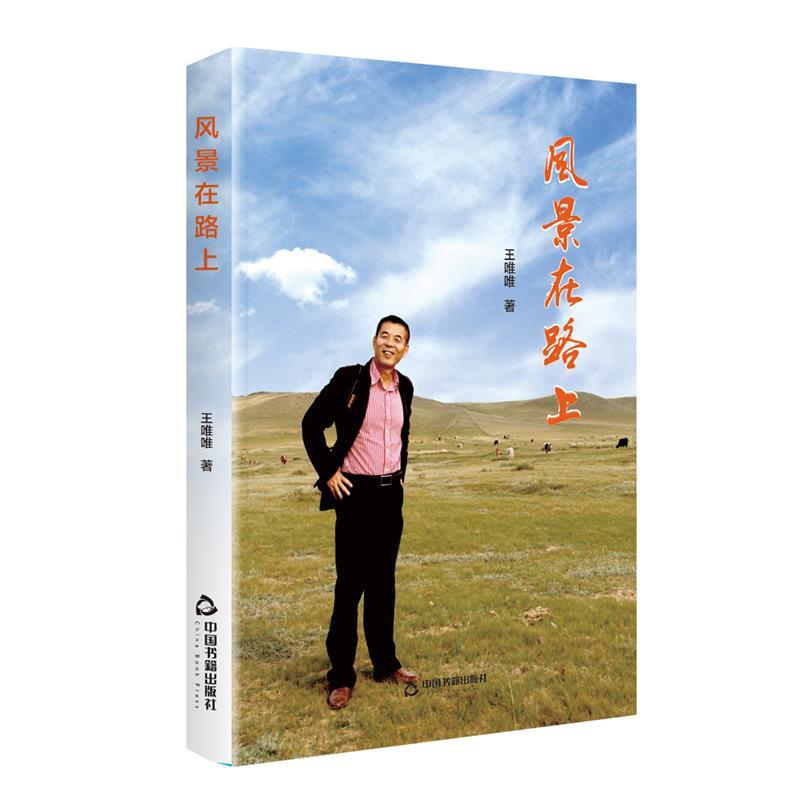 正版包邮  风景在路上 9787506879262 中国书籍出版社 王唯唯