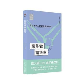 正版包邮  我能做销售吗 9787513349673 新星出版社 章凌 编著,史彦泽,崔相年,张磊,穆熙双,邵慧宁口述