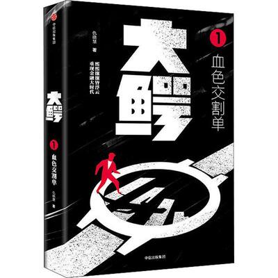 正版包邮  大鳄：血色交割单 9787508680040 仇晓慧 中信出版社