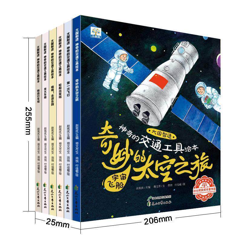 正版包邮  L（平装绘本全6册）小果树.大国智造.神奇的交通工具绘本：次飞行飞机,轮船出发啦轮船,奇妙的太空之旅宇宙飞船,骑自行