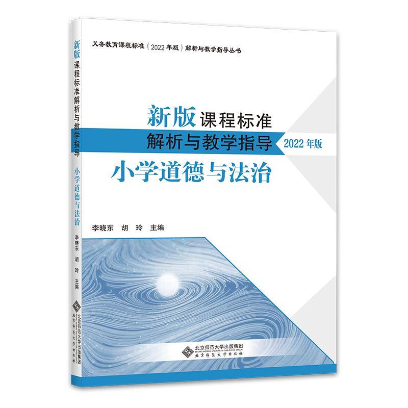 正版包邮  新版课程标准解析与教学指导 ：小学道德与法治（2022年版） 9787303279784 北京师范大学出版社 李晓东