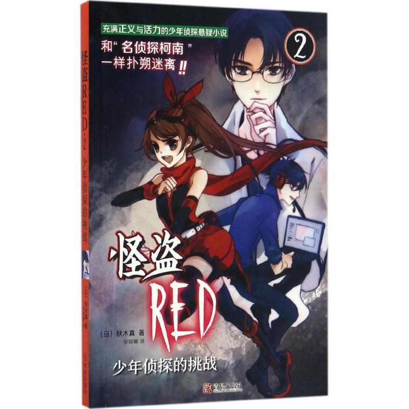 正版包邮  儿童文学：怪盗RED 少年侦探的挑战2 9787555220299 青岛出版社 (日)秋木真 著,张丽娜 译 书籍/杂志/报纸 社会科学其它 原图主图