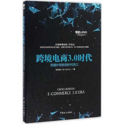 正版包邮  跨境电商3.0时代 9787517501404 中国海关出版社 朱秋城（Mr.Harris）