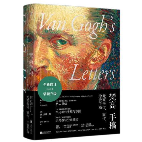 正版包邮  梵高手稿（典藏修订版）（精装） 9787559617224 北京联合出版公司 [荷]文森特·梵高,H.安娜·苏,57°N艺术小组