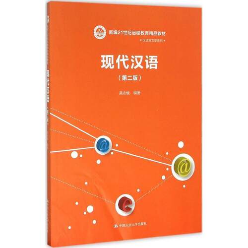 正版包邮  现代汉语 专著 吴永焕编著 xian dai han yu 9787300183251 吴永焕 中国人民大学出版社