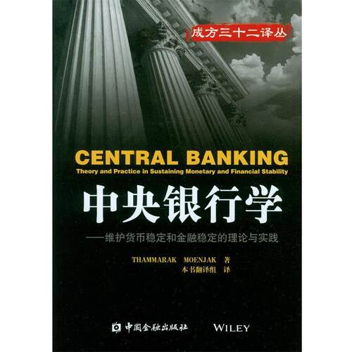 正版包邮  中央银行学 9787504980953 (泰)蒙贾,本书翻译组 中国金融出版社