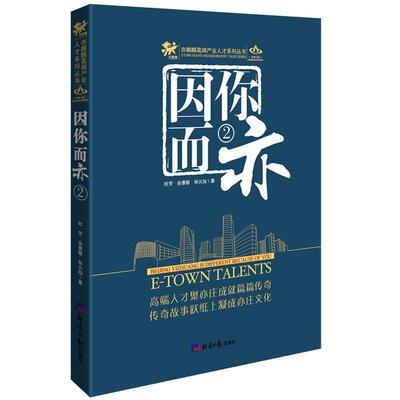 正版包邮  因你而亦 2 9787519600587 经济日报出版社 杜芳 佘惠敏 林火灿
