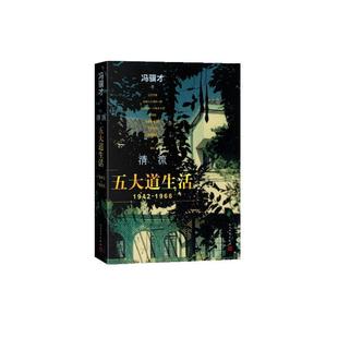 正版包邮  清流：五大道生活（1942-1966） 9787020195374 人民文学出版社 冯骥才