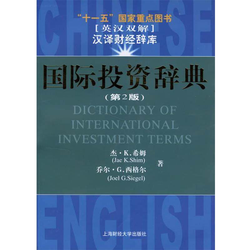 正版包邮 汉译财经辞库:国际投资辞典.第2版 9787810984157 希姆,西格尔 著,韩其恒 译 上海财经大学出版社