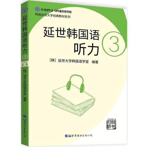 正版包邮  延世韩国语 听力 3 9787510095528 [韩]延世大学韩国语学堂 世界图书出版公司