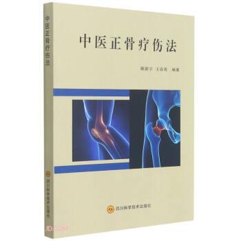正版包邮  中医正骨疗伤法 9787572701429 四川科学技术出版社 陈新宇,王春英 编