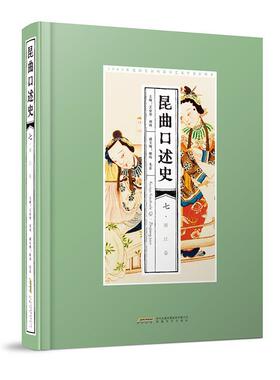 正版包邮  昆区口述史七（精装） 9787539678177 安徽文艺出版社 王安奎,刘祯