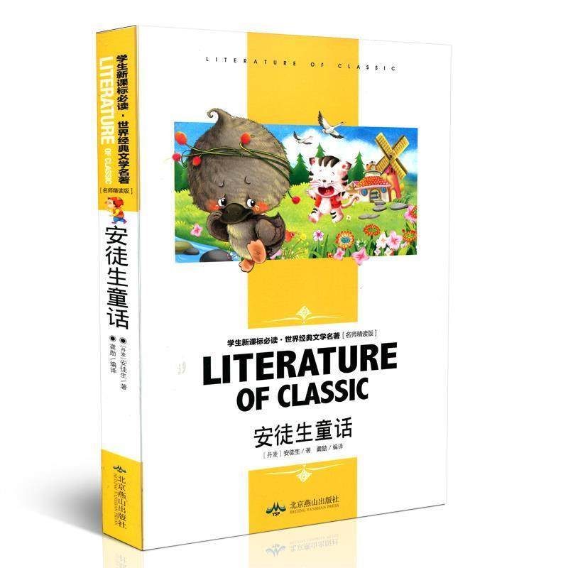 正版包邮  世界经典文学名著：安徒生童话 9787540242992 北京燕山出版社 [丹麦]安徒生 著,龚勋 译