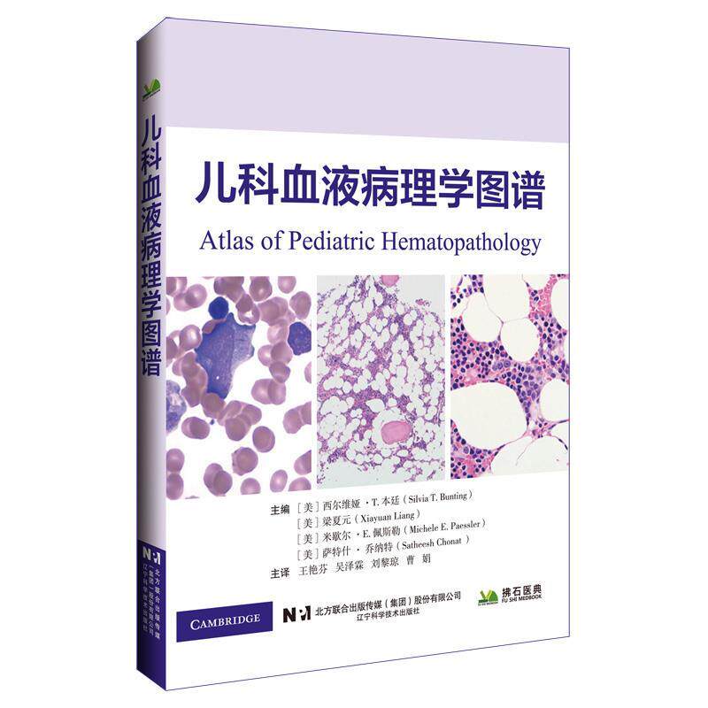 正版包邮 儿科血液病理学图谱 9787559140937 西尔维娅·T·本廷,梁夏元,米歇尔·E·佩斯勒,萨特什·乔纳特 辽宁科学技术出版社