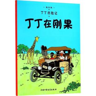 比 包邮 中国少年儿童出版 正版 埃尔热 王炳东 丁丁在刚果 编绘 丁丁历险记·埃尔热 译 9787500794684 Herge 社