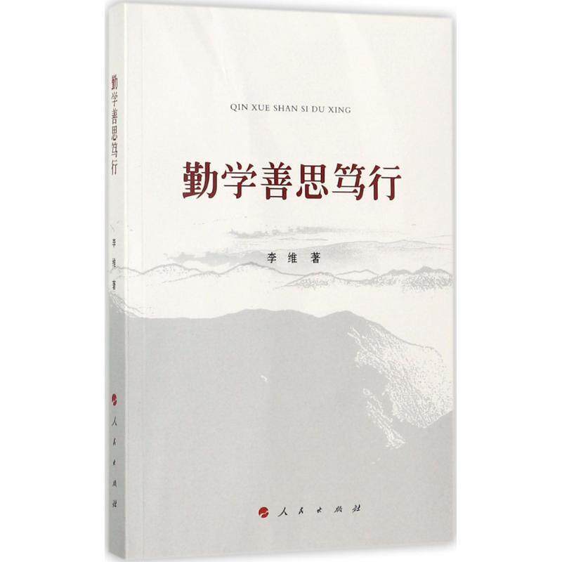 正版包邮 勤学善思笃行 9787010178820 人民出版社 艾唯,编著 著高性价比高么？