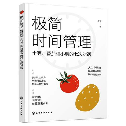 正版包邮  极简时间管理：土豆、番茄和小明的七次对话 9787122403988 马芳 化学工业出版社