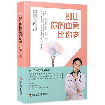 正版包邮  别让你的血管比你老 9787518945009 汪芳 著 科学技术文献出版社