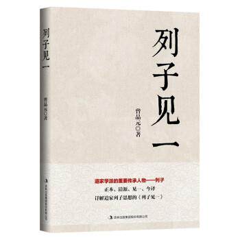 正版包邮  列子见一 9787558199240 曾品元 著 吉林出版集团股份有限公司