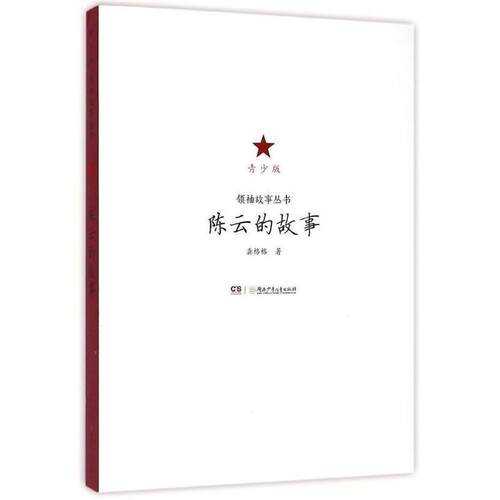 正版包邮  领袖故事丛书-青少版:陈云的故事 9787556205691 龚格格 著 湖南少年儿童出版社