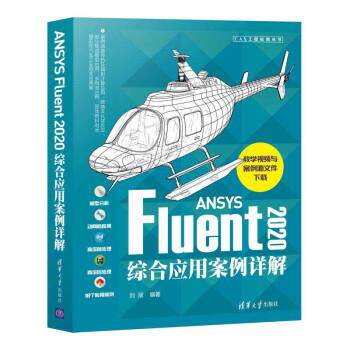 正版包邮  ANSYS Fluent2020综合应用案例详解 9787302576778 刘斌 著 清华大学出版社